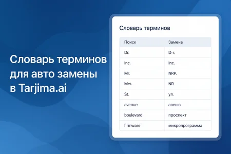 Словарь слов и терминов для подсказки ИИ переводчику
