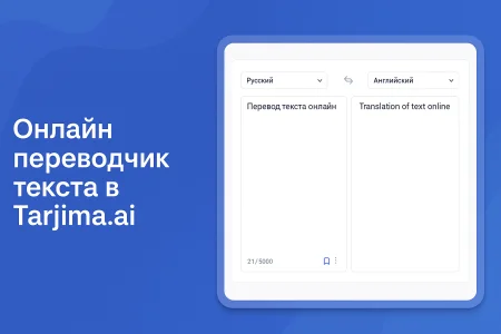 Иллюстрация возможностей онлайн перевода текста с помощью искусственного интеллекта