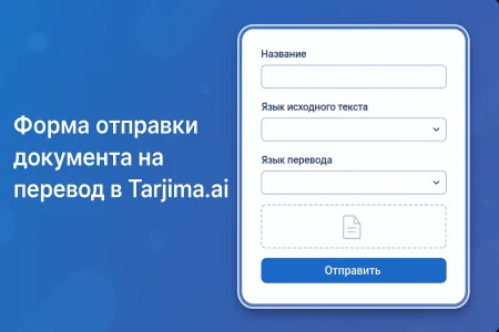 Отправить документ на перевод искусственному интеллекту
