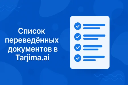 Панель управления бесплатным онлайн переводчиком документов