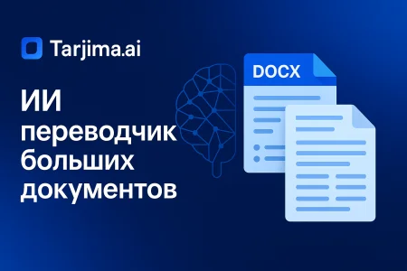 Онлайн перевод больших документов