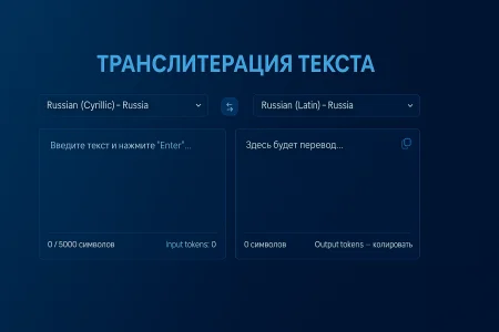 Транслитерация с русского на латиницу