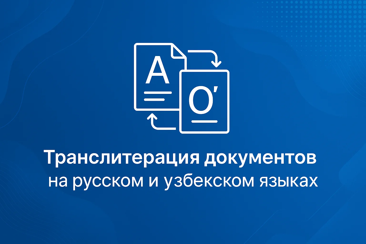 Транслитерация в документах русского и узбекского языков