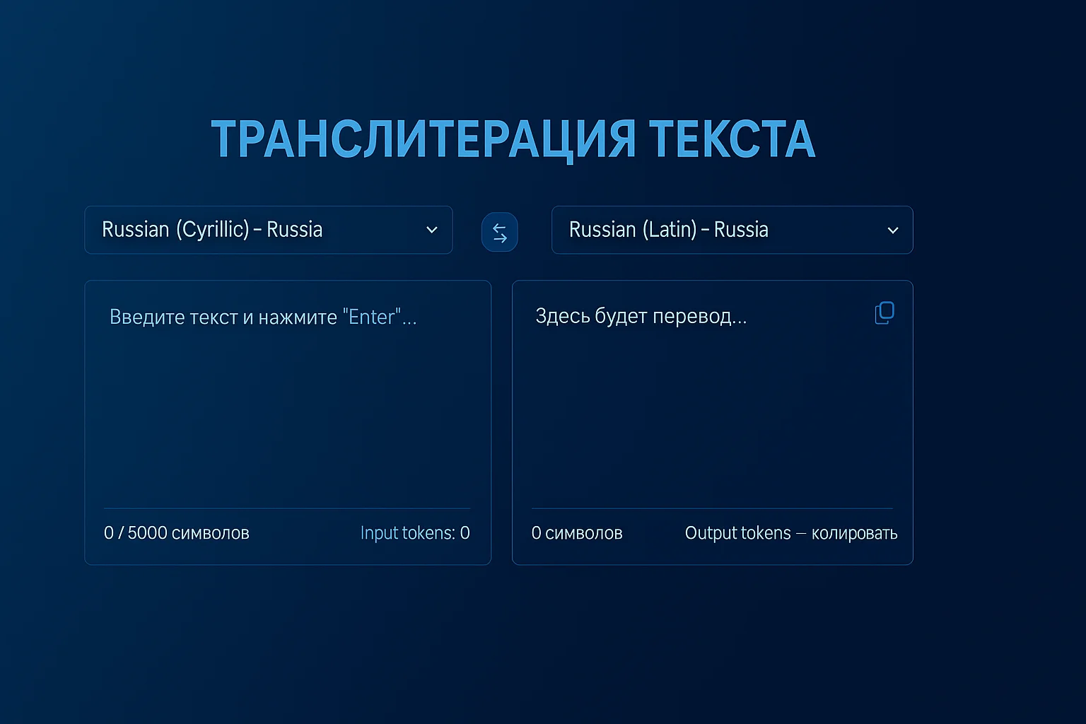 Изменить письменность текста с кириллицы на латиницу